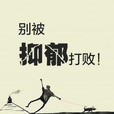 抑郁症