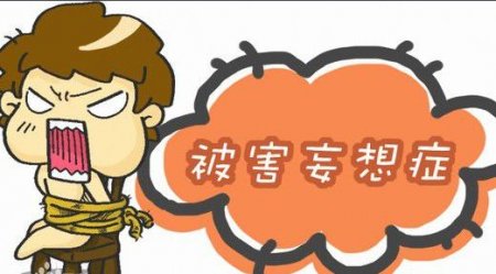 妄想症