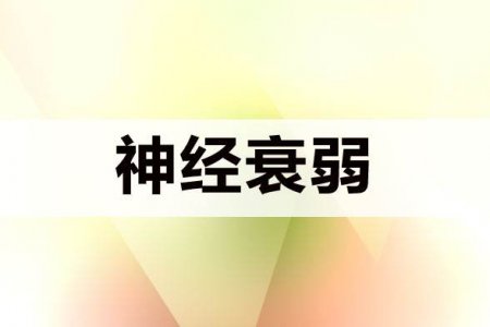 神经衰弱