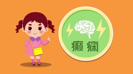癫痫
